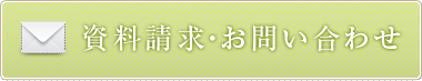 お問い合わせ・資料請求