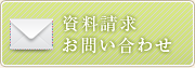 資料請求・お問い合わせ